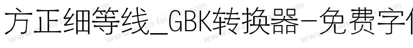 方正细等线_GBK转换器字体转换