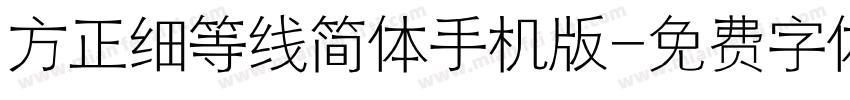 方正细等线简体手机版字体转换