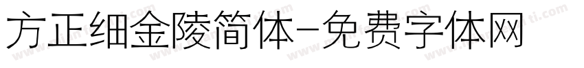 方正细金陵简体字体转换