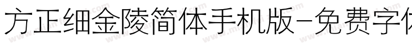 方正细金陵简体手机版字体转换