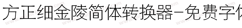 方正细金陵简体转换器字体转换