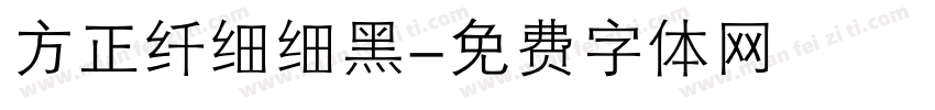 方正纤细细黑字体转换