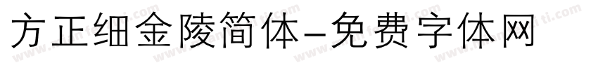 方正细金陵简体字体转换