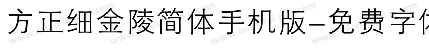 方正细金陵简体手机版字体转换