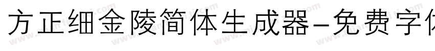 方正细金陵简体生成器字体转换