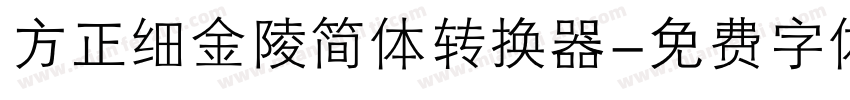 方正细金陵简体转换器字体转换