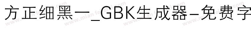 方正细黑一_GBK生成器字体转换