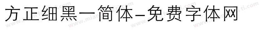 方正细黑一简体字体转换