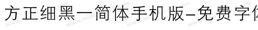 方正细黑一简体手机版字体转换