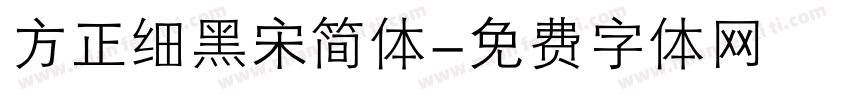 方正细黑宋简体字体转换