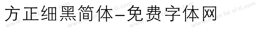 方正细黑简体字体转换