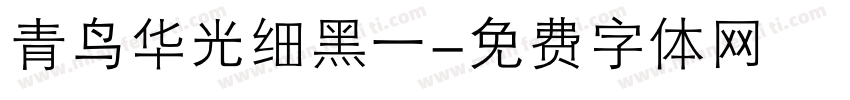 青鸟华光细黑一字体转换