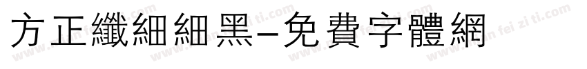 方正纤细细黑字体转换