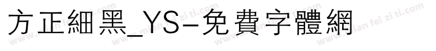 方正细黑_YS字体转换