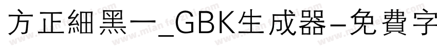 方正细黑一_GBK生成器字体转换