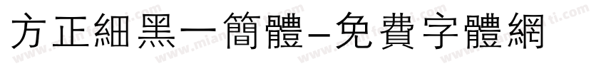 方正细黑一简体字体转换