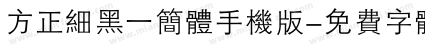 方正细黑一简体手机版字体转换