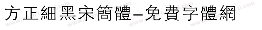 方正细黑宋简体字体转换