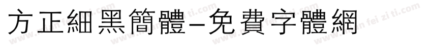 方正细黑简体字体转换