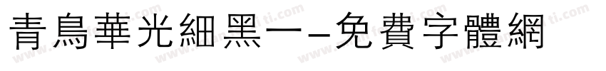 青鸟华光细黑一字体转换