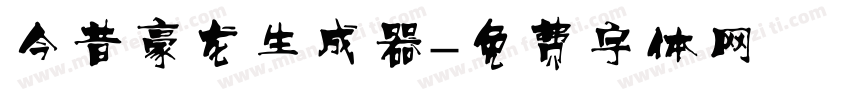 今昔豪龙生成器字体转换