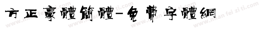 方正豪体简体字体转换