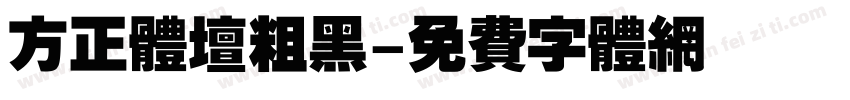 方正体坛粗黑字体转换