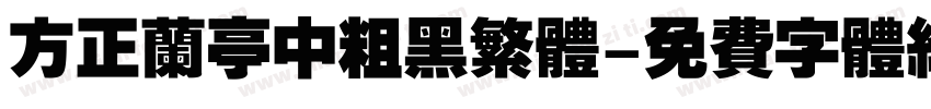 方正兰亭中粗黑繁体字体转换