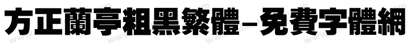 方正兰亭粗黑繁体字体转换