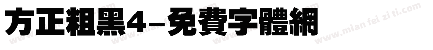 方正粗黑4字体转换