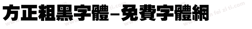 方正粗黑字体字体转换