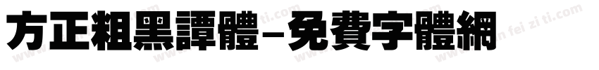 方正粗黑谭体字体转换