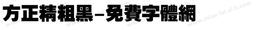 方正精粗黑字体转换