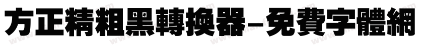 方正精粗黑转换器字体转换