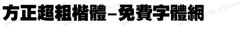 方正超粗楷体字体转换