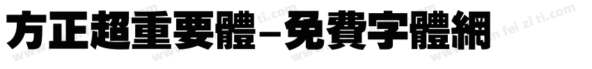 方正超重要体字体转换