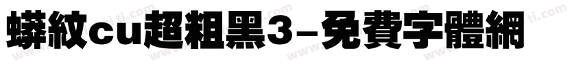 蟒纹cu超粗黑3字体转换