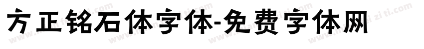 方正铭石体字体字体转换