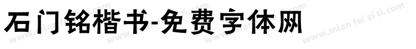 石门铭楷书字体转换