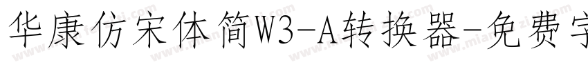 华康仿宋体简W3-A转换器字体转换