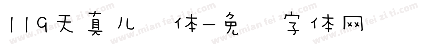 119天真儿风体字体转换