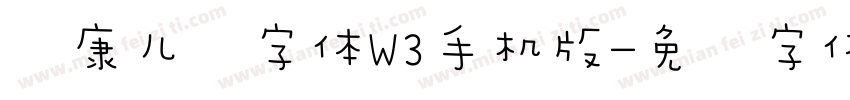 华康儿风字体W3手机版字体转换