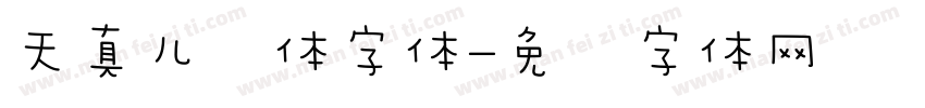 天真儿风体字体字体转换