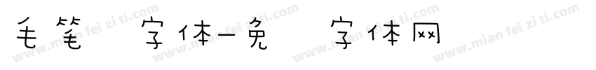 毛笔风字体字体转换