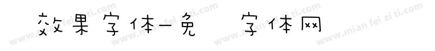 风效果字体字体转换