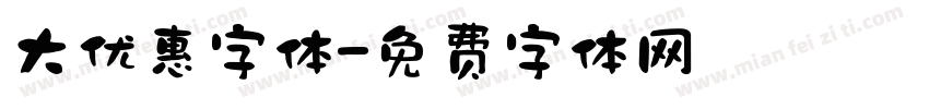 大优惠字体字体转换