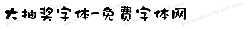 大抽奖字体字体转换