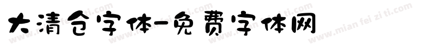 大清仓字体字体转换