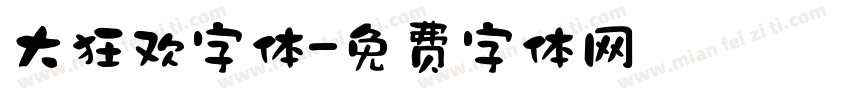 大狂欢字体字体转换