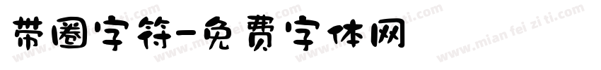 带圈字符字体转换